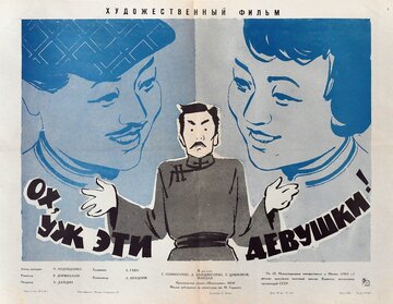 Ох, уж эти девушки! (1963)
