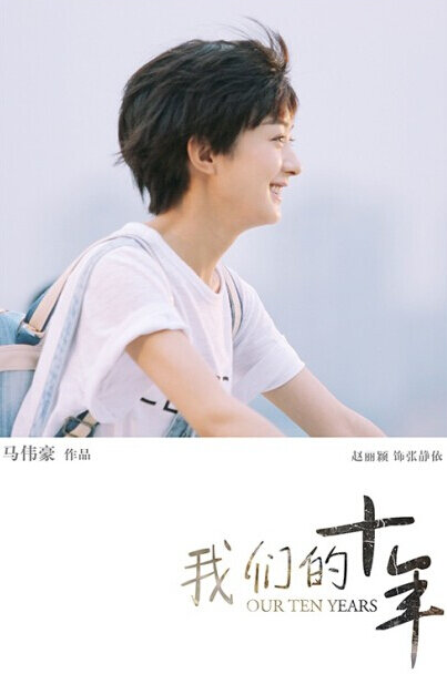 Наши десять лет (2016)