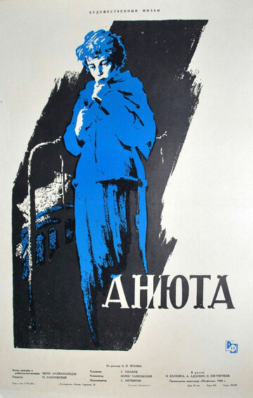 Анюта (1959)