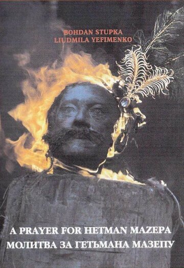 Молитва о гетмане Мазепе (2002)