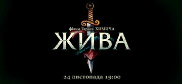 Жива (2016)