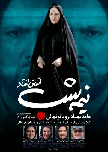 Это случилось в полночь (2016)