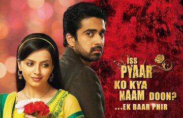 Как назвать эту любовь? Еще раз (2013)