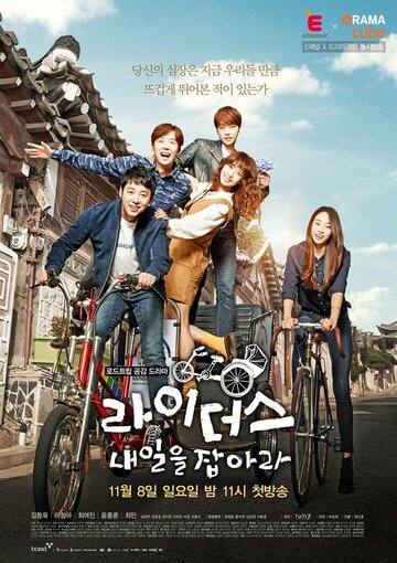 Всадники: Поймай завтра (2015)