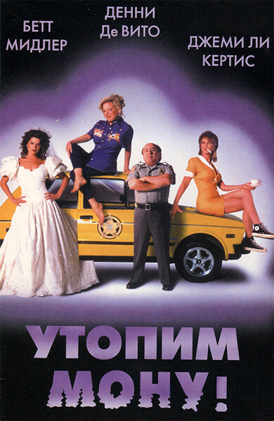 Утопим Мону! (1999)