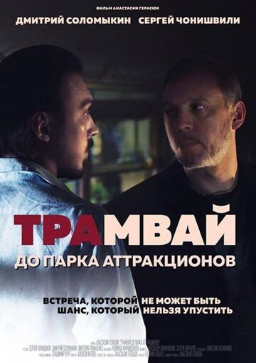 Трамвай до парка аттракционов (2016)