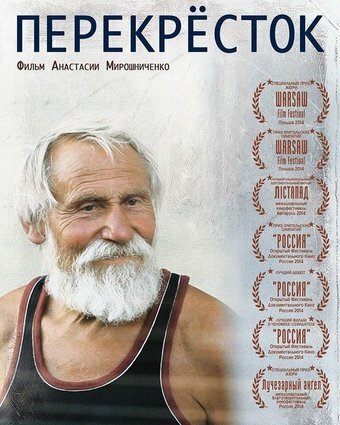Перекресток (2014)