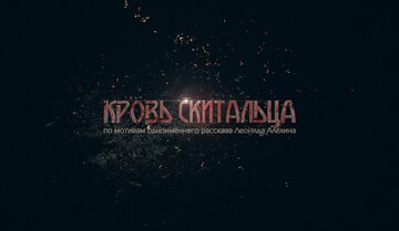 Кровь скитальца