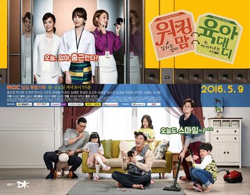 Мама-кормилица и папа-домохозяйка (2016)