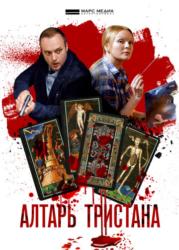 Алтарь Тристана (2017)