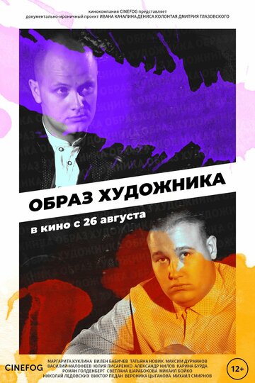 Образ художника (2018)