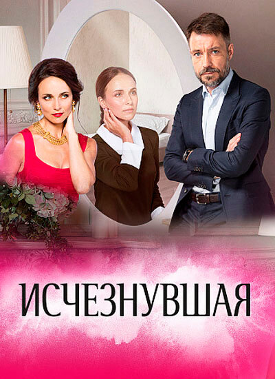 Исчезнувшая (2017)