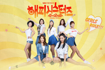 Счастливые сёстры (2017)