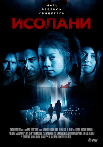 Исолани (2017)