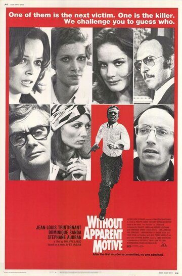 Без видимых причин (1971)