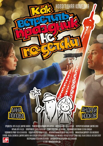 Как встретить праздник не по-детски (2017)