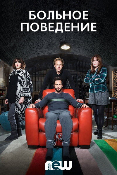 Больное поведение (2017)