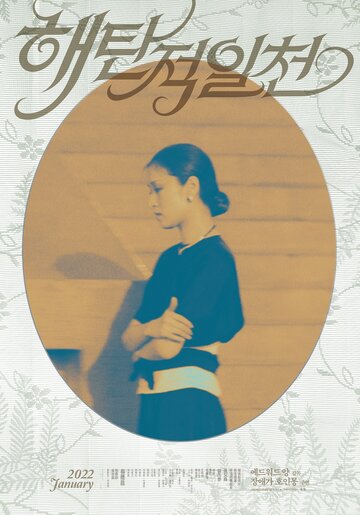 Тот день на пляже (1983)