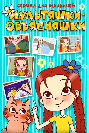 Мультяшки-объясняшки (2016)
