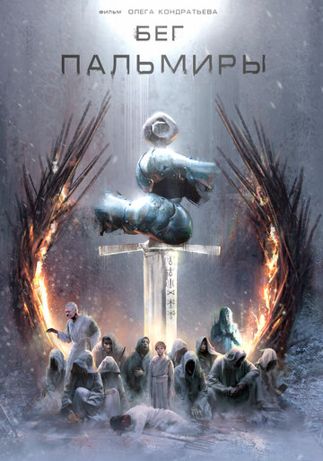 Бег Пальмиры (2021)