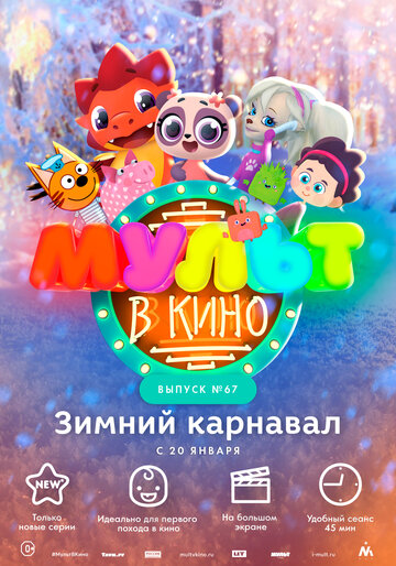 МУЛЬТ в кино. Выпуск №67. Зимний карнавал (2017)