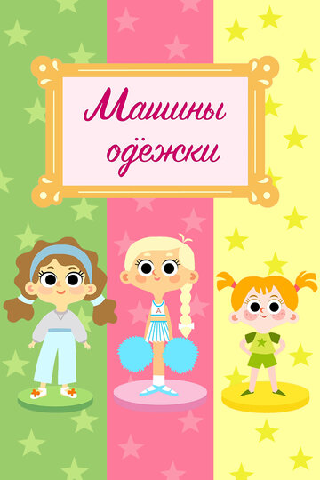 Машины одежки (2015)