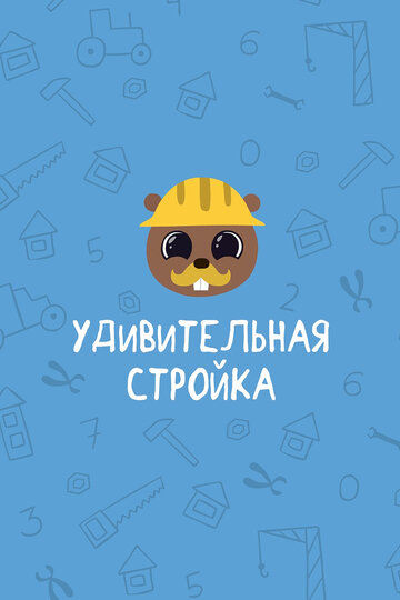 Удивительная стройка (2014)