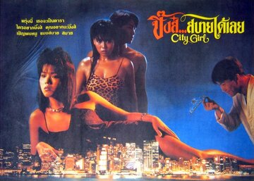 Городская девчонка (1987)