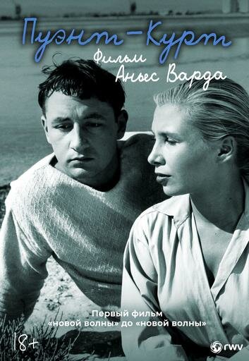 Пуэнт-Курт (1955)