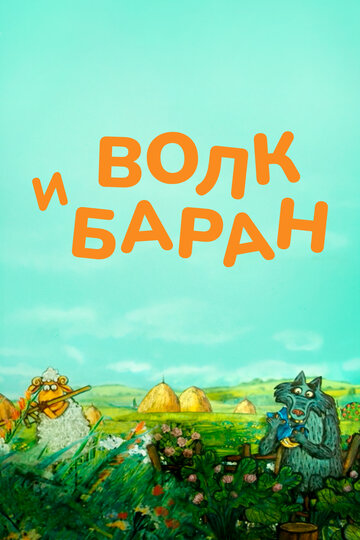 Волк и баран (2012)