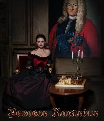 Роковое наследие (2020)