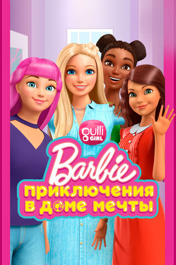Barbie Dreamhouse Adventures (2018)