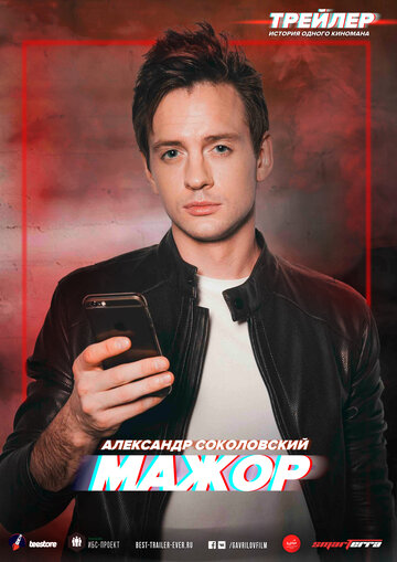 Трейлер: История одного киномана (2017)