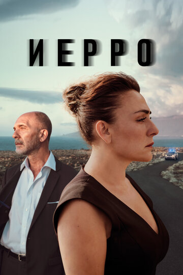 Иерро (2019)