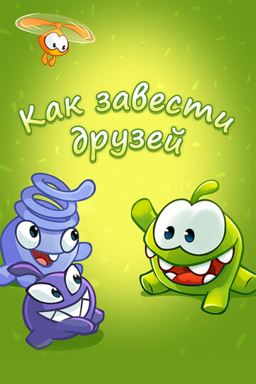 Как завести друзей с Ам Нямом (2016)