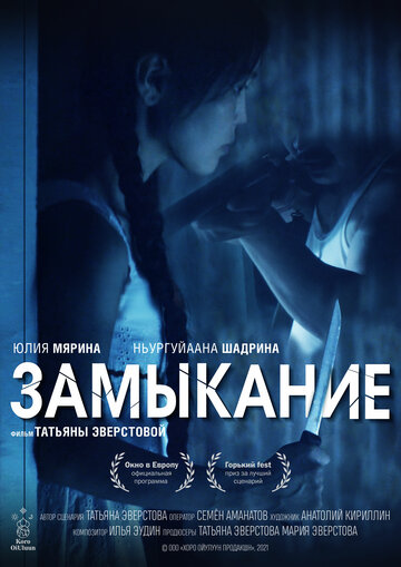 Замыкание (2018)