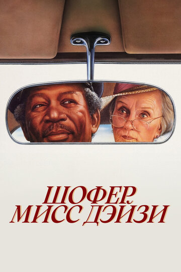 Шофер мисс Дэйзи (1989)