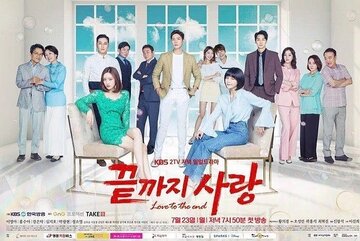 Любовь до конца (2018)