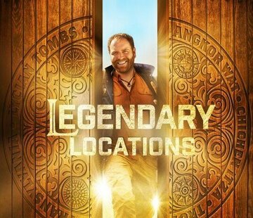 Легендарные места (2017)