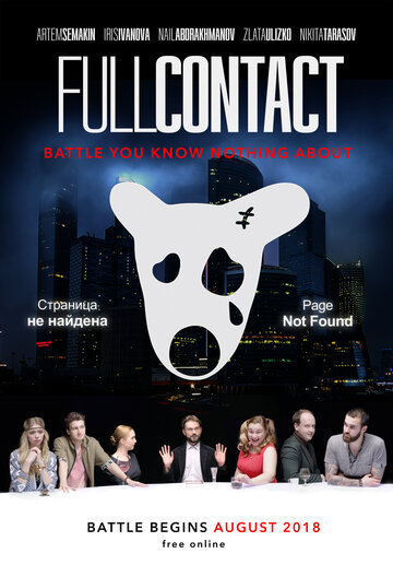 Полный Контакт (2018)