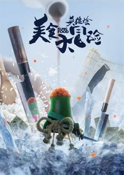 Кунг-фу хавчик. Фильм (2018)