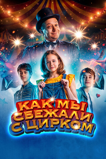 Цирк Ноэль (2019)