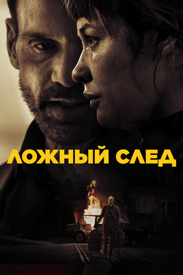 Смотреть Ложный след (2026) онлайн в HD 720