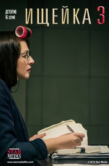 Ищейка 3 (2018)