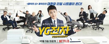 Отдел стратегического развития компании YG (2018)