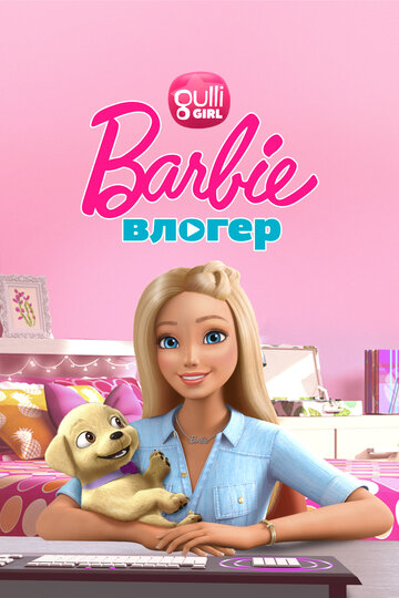 Влог Барби (2015)
