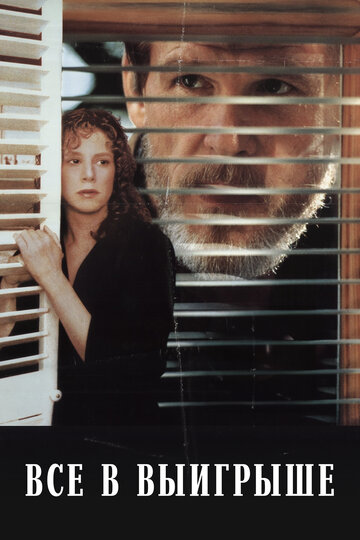 Все в выигрыше (1989)