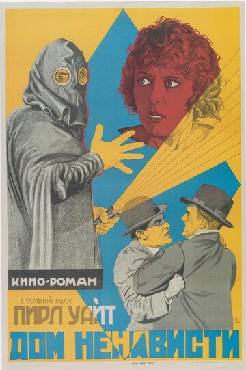 Дом ненависти (1918)