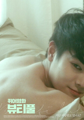 Красота (2018)