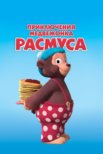 Приключения медвежонка Расмуса (2018)